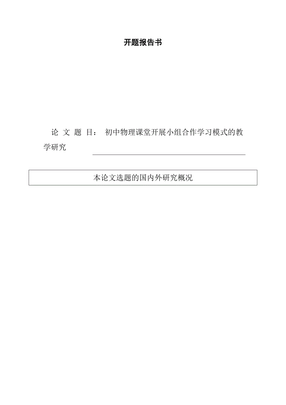 开题报告 初中物理课堂开展小组合作学习模式的教学研究教育教学专业_第1页