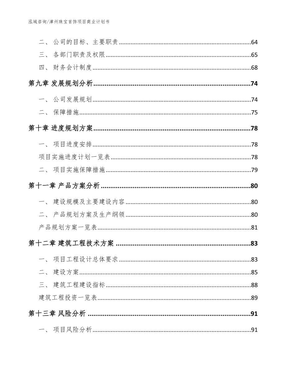 漳州珠宝首饰项目商业计划书【范文参考】_第5页