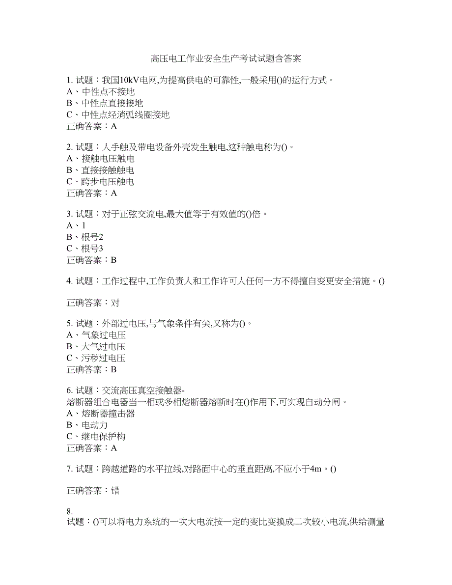 高压电工作业安全生产考试试题含答案(第344期）含答案_第1页