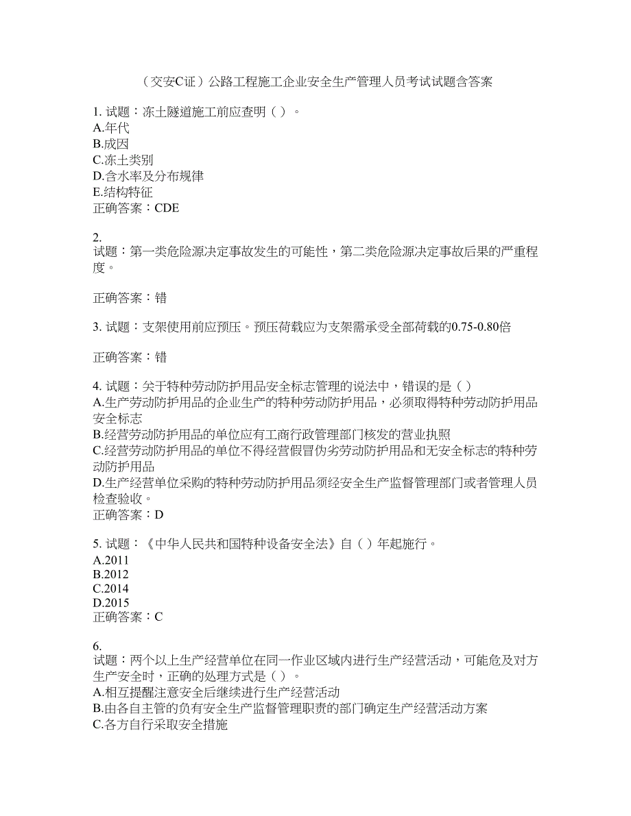 （交安C证）公路工程施工企业安全生产管理人员考试试题含答案(第848期）含答案_第1页