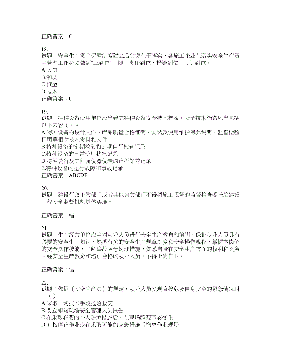 （交安C证）公路工程施工企业安全生产管理人员考试试题含答案(第848期）含答案_第4页