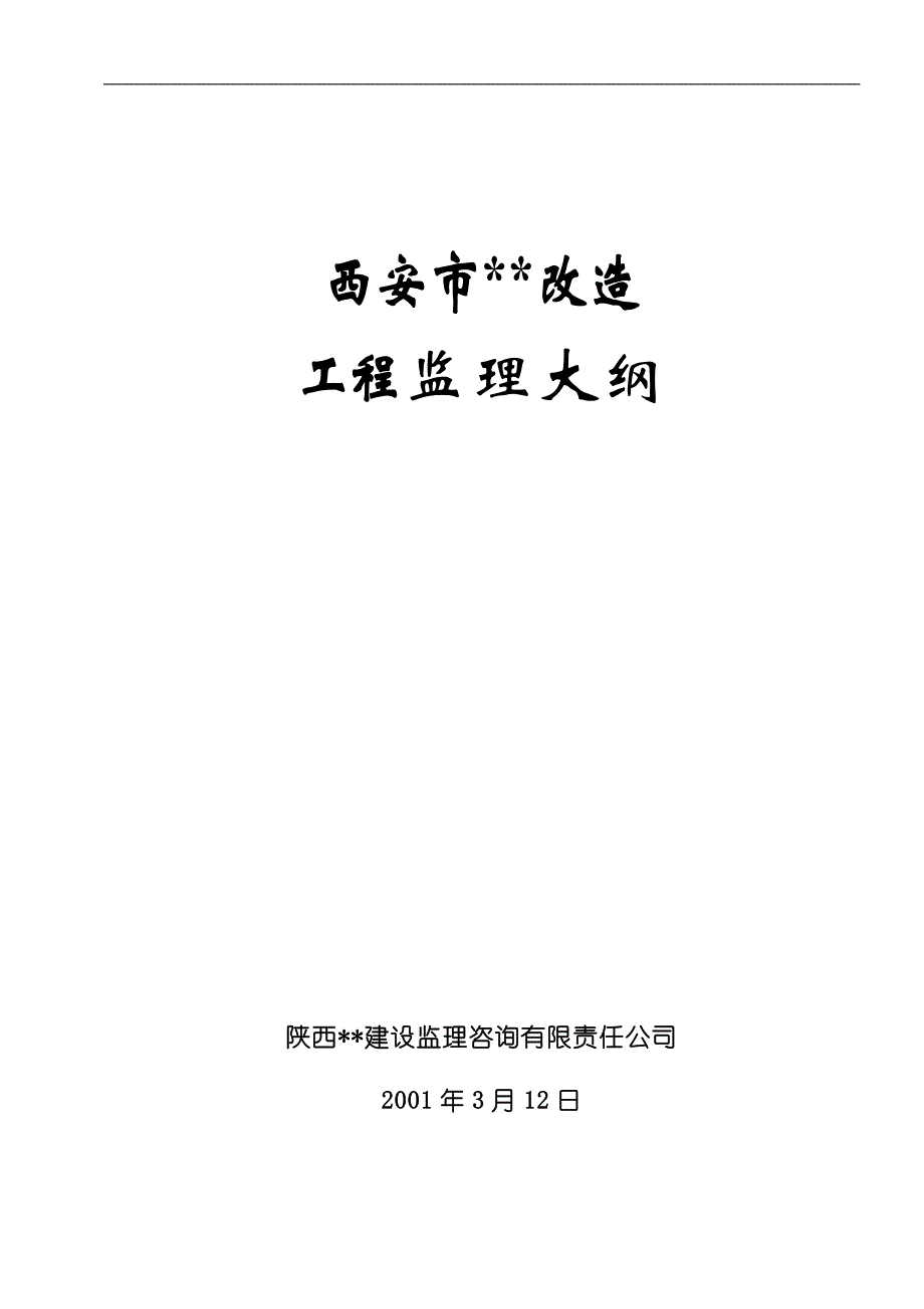 西安市某市政改造工程监理大纲_第1页