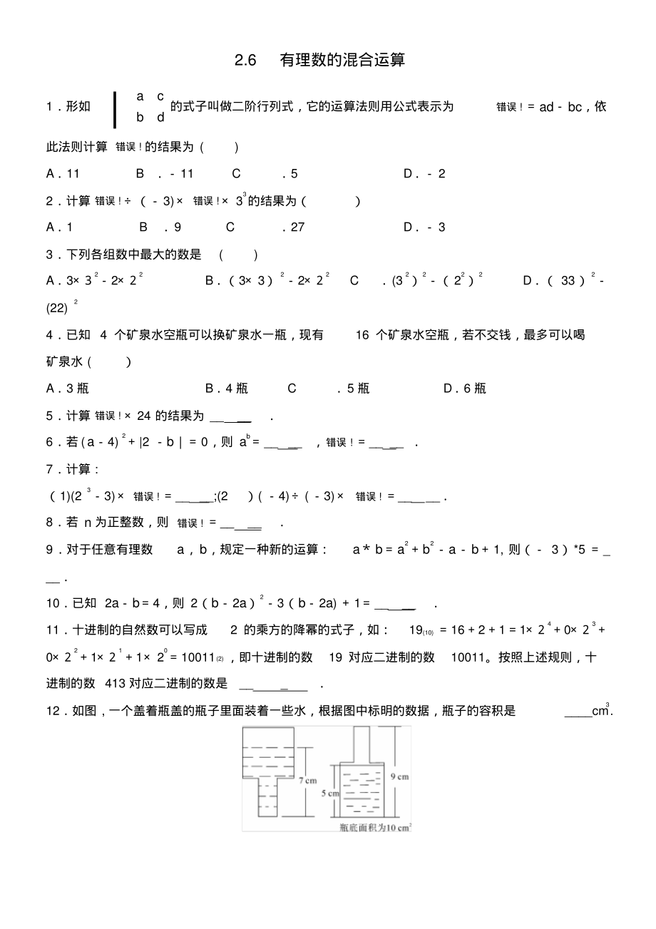 近年-近年学年七年级数学上册第2章有理数的运算2.6有理数的混合运算作业设计浙教版(最新整理)_第1页