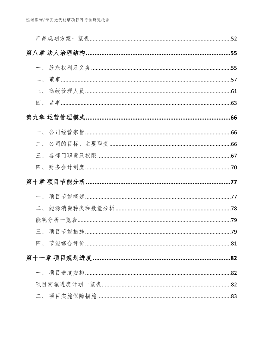 淮安光伏玻璃项目可行性研究报告_范文模板_第4页