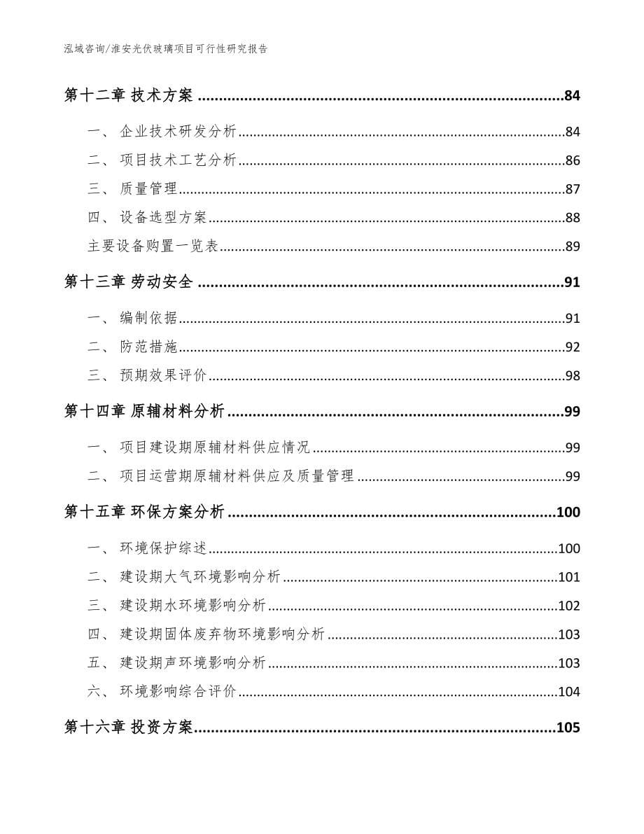 淮安光伏玻璃项目可行性研究报告_范文模板_第5页