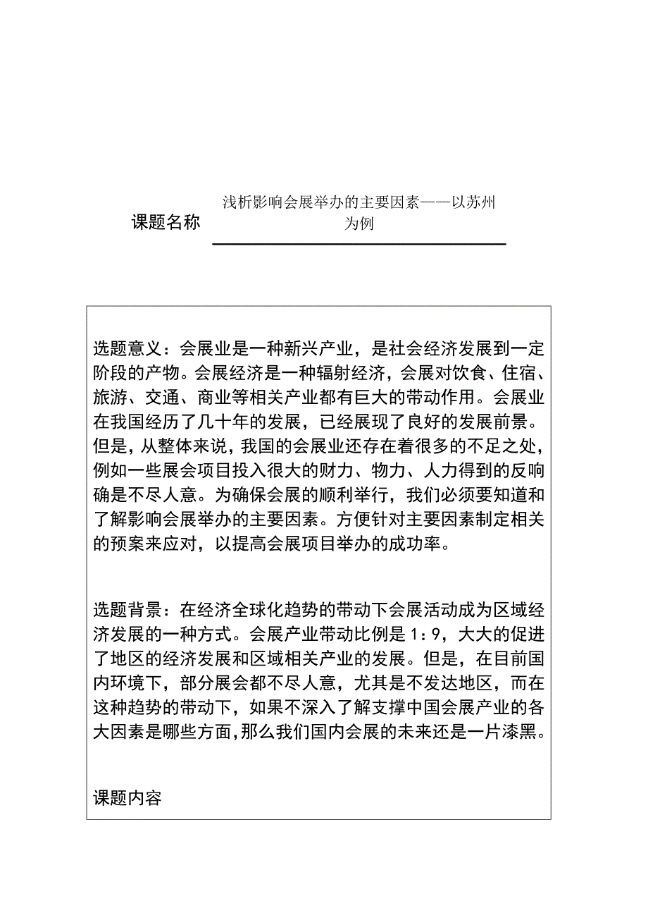 开题报告浅析影响会展举办的主要因素——以苏州为例会展策划与管理专业_第1页