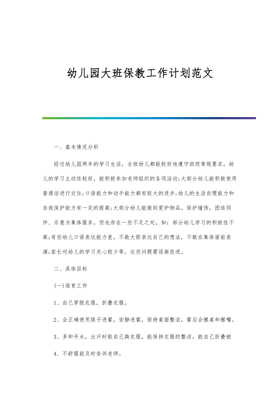 幼儿园大班保教工作计划范文-第1篇_第1页