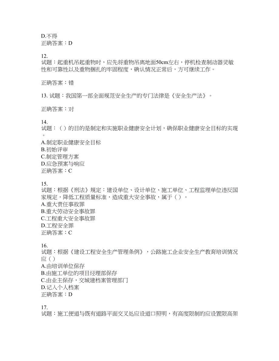 （交安C证）公路工程施工企业安全生产管理人员考试试题含答案(第886期）含答案_第3页