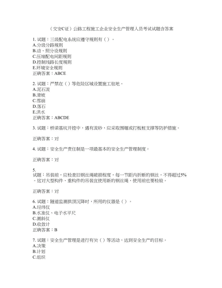 （交安C证）公路工程施工企业安全生产管理人员考试试题含答案(第977期）含答案_第1页