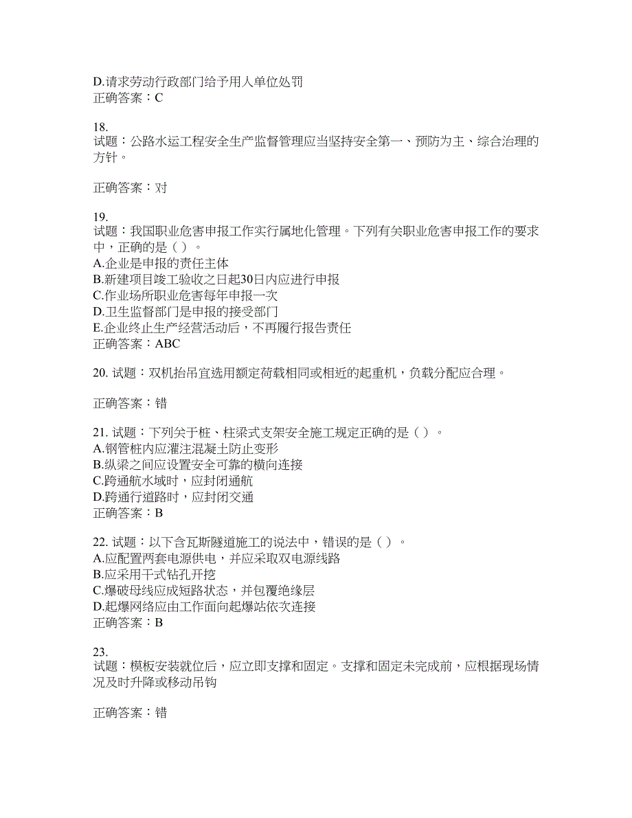 （交安C证）公路工程施工企业安全生产管理人员考试试题含答案(第792期）含答案_第4页