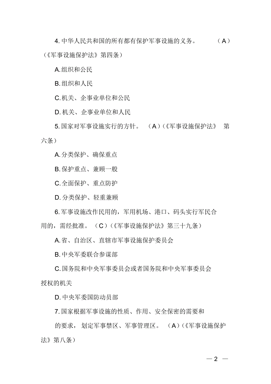 保密观五法普法知识竞赛习题及答案_第2页