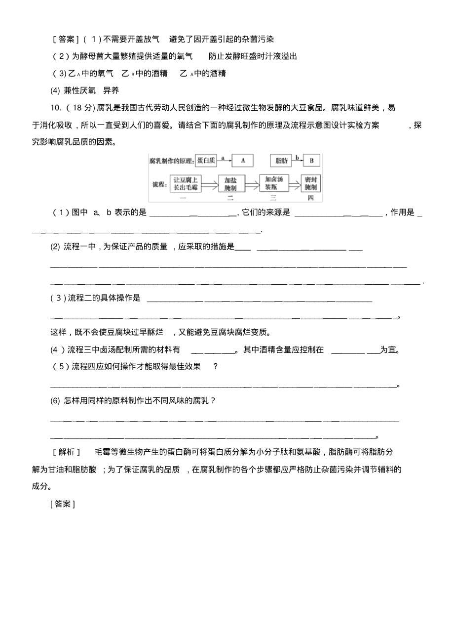 2020学年高中生物章末测评2(含解析)苏教版选修1(2021-2022学年)_第5页