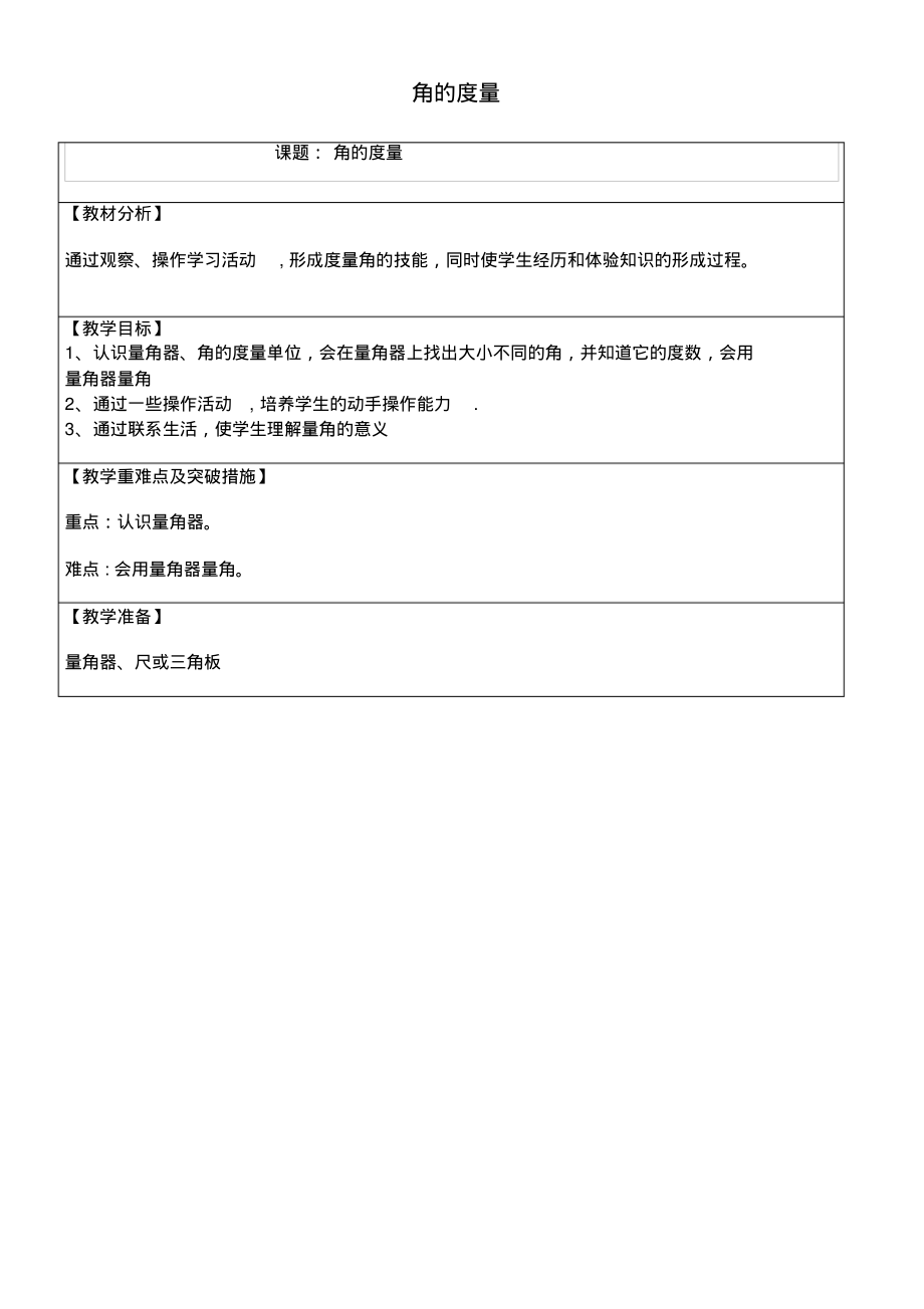 四年级数学上册3角的度量角的度量教学案新人教版(最新整理)_第1页