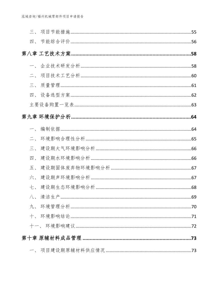 福州机械零部件项目申请报告模板范本_第5页