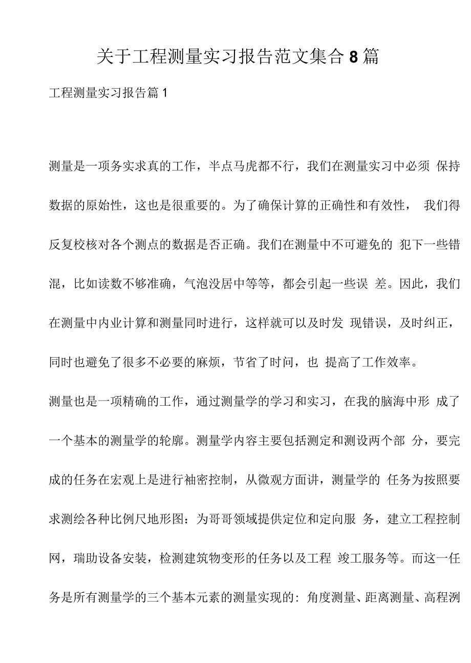 关于工程测量实习报告范文集合8篇.doc_第1页