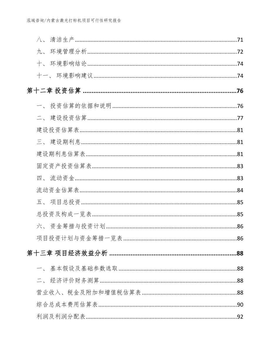 内蒙古激光打标机项目可行性研究报告（模板范文）_第4页