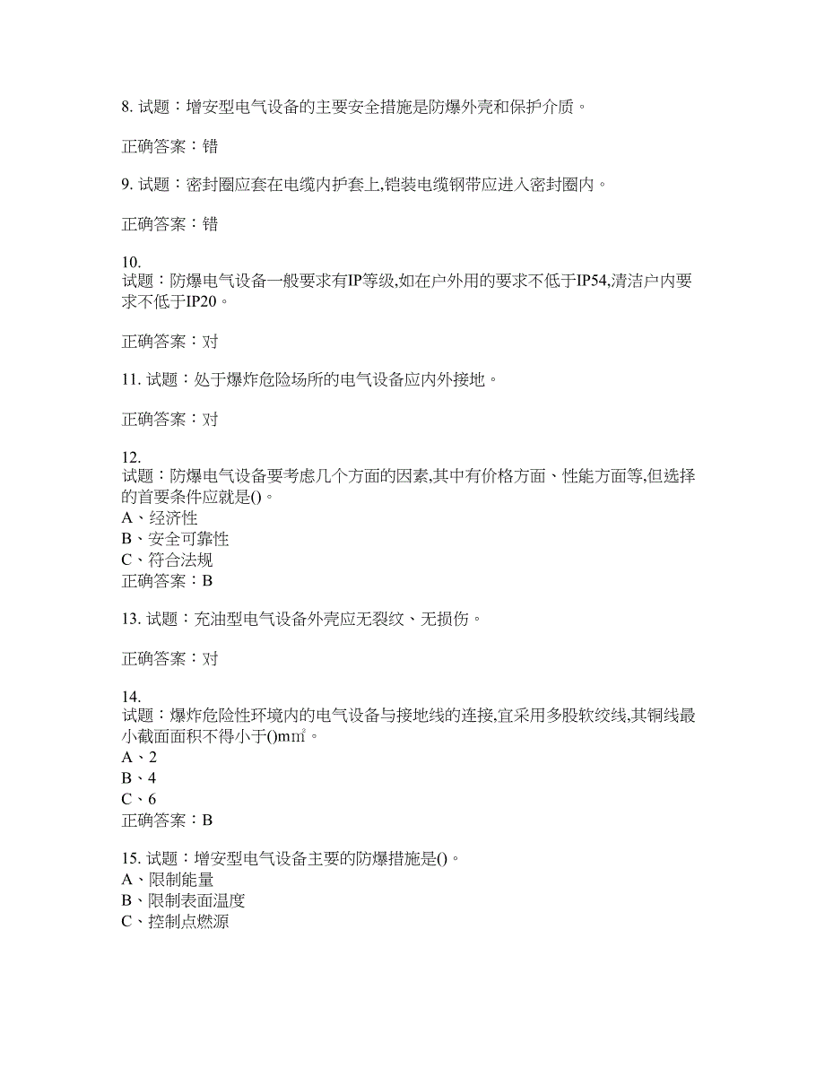 防爆电气作业安全生产考试试题含答案(第354期）含答案_第2页