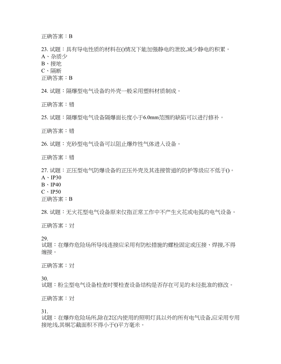 防爆电气作业安全生产考试试题含答案(第354期）含答案_第4页