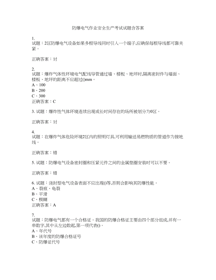 防爆电气作业安全生产考试试题含答案(第269期）含答案_第1页