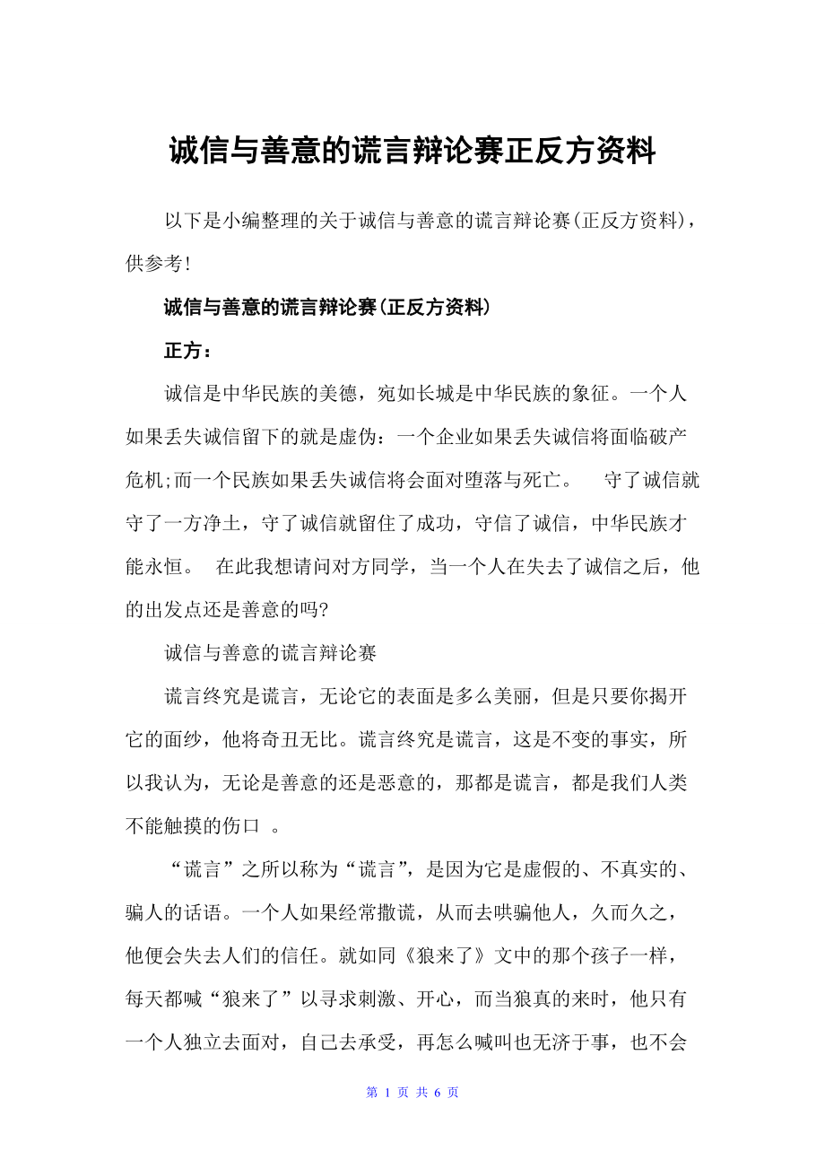 诚信与善意的谎言辩论赛正反方资料（辩论赛）_第1页