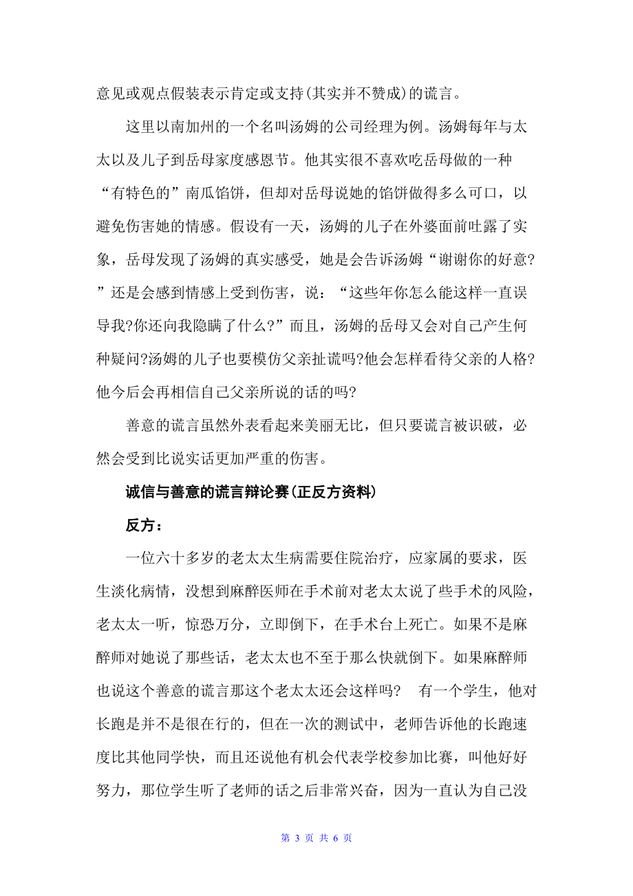 诚信与善意的谎言辩论赛正反方资料（辩论赛）_第3页