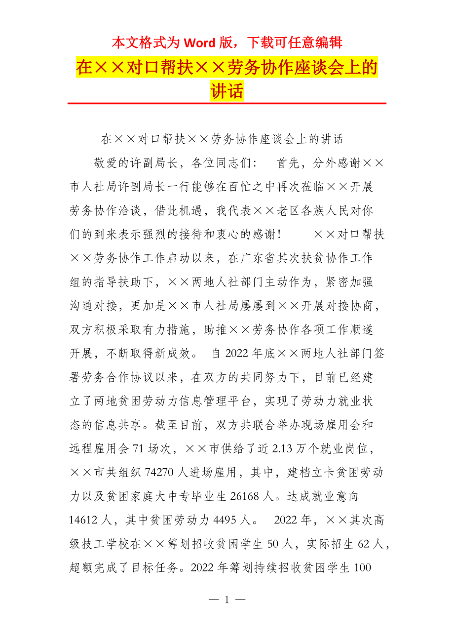 在对口帮扶劳务协作座谈会上的讲话_第1页