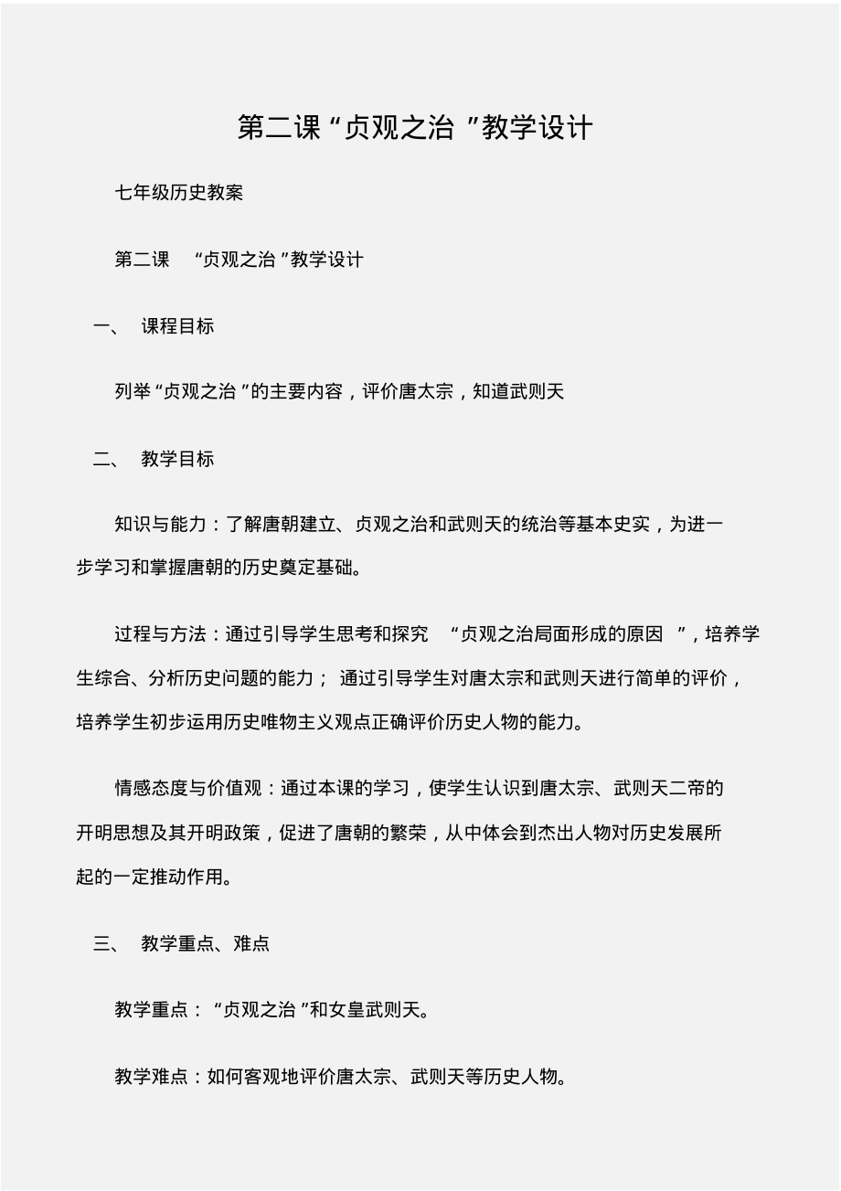 (七年级历史教案)第二课“贞观之治”教学设计_第1页