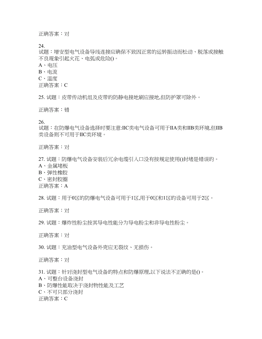 防爆电气作业安全生产考试试题含答案(第903期）含答案_第4页