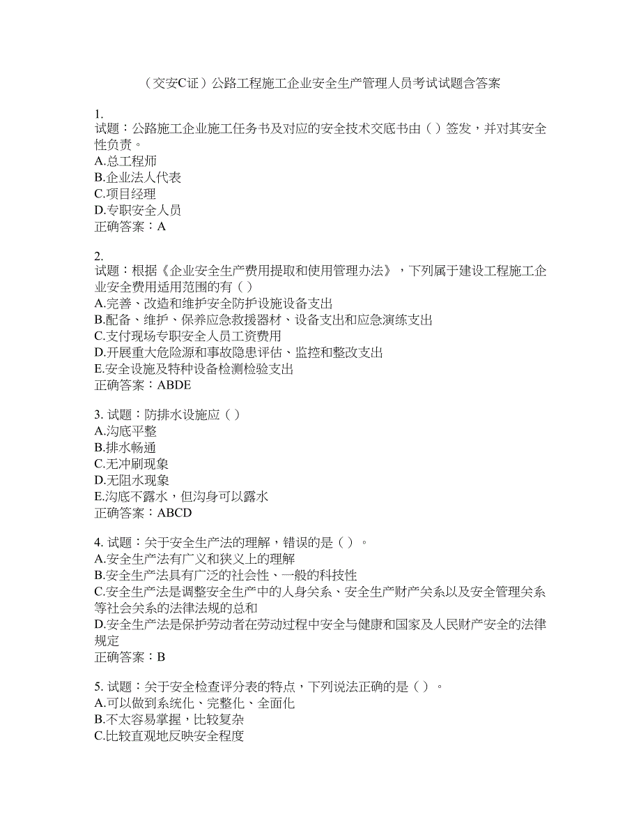 （交安C证）公路工程施工企业安全生产管理人员考试试题含答案(第863期）含答案_第1页