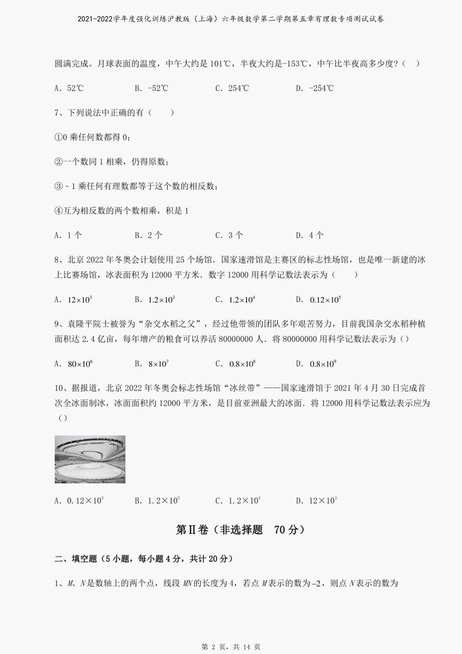 2021-2022学年度强化训练沪教版（上海）六年级数学第二学期第五章有理数专项测试试卷_第2页