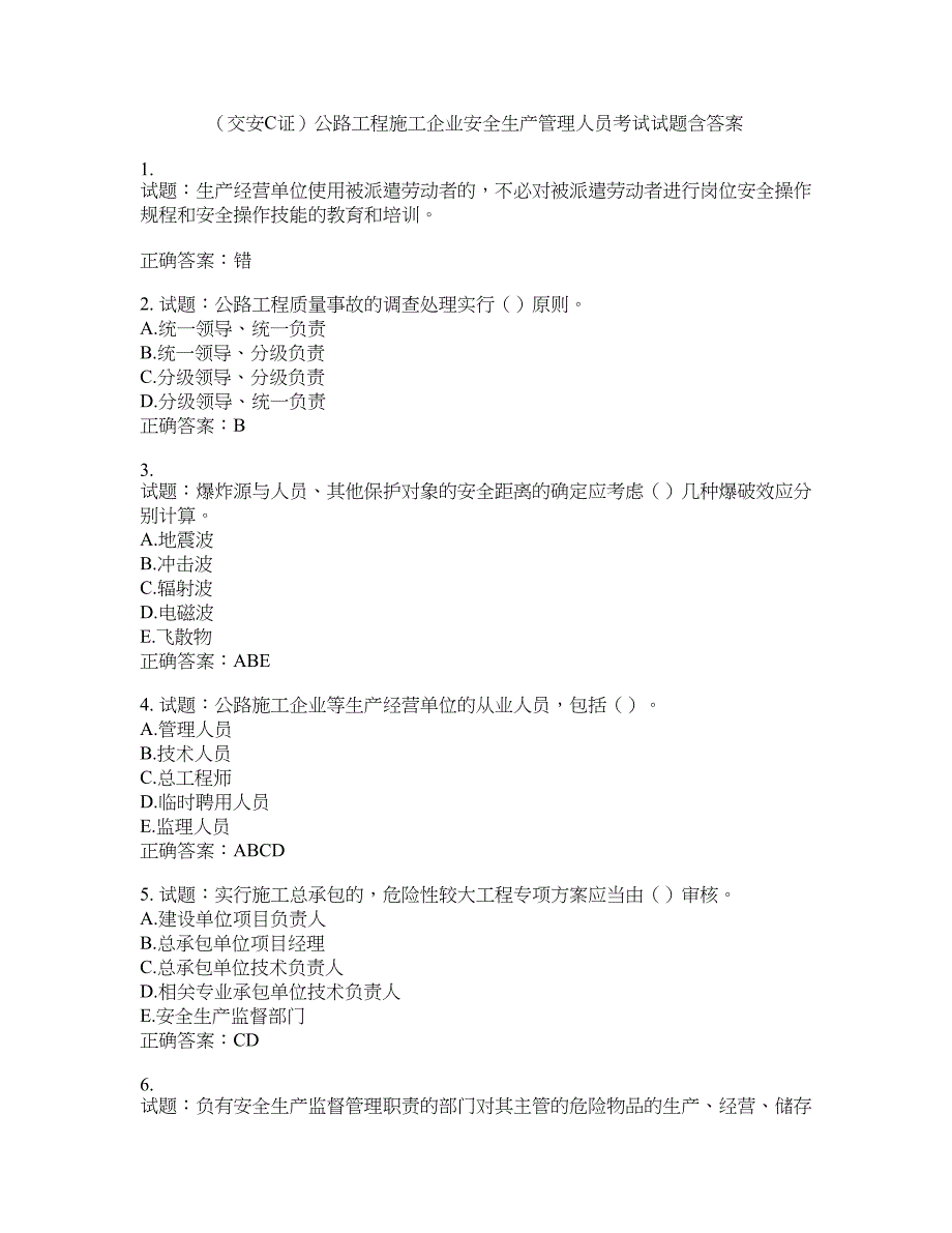 （交安C证）公路工程施工企业安全生产管理人员考试试题含答案(第942期）含答案_第1页