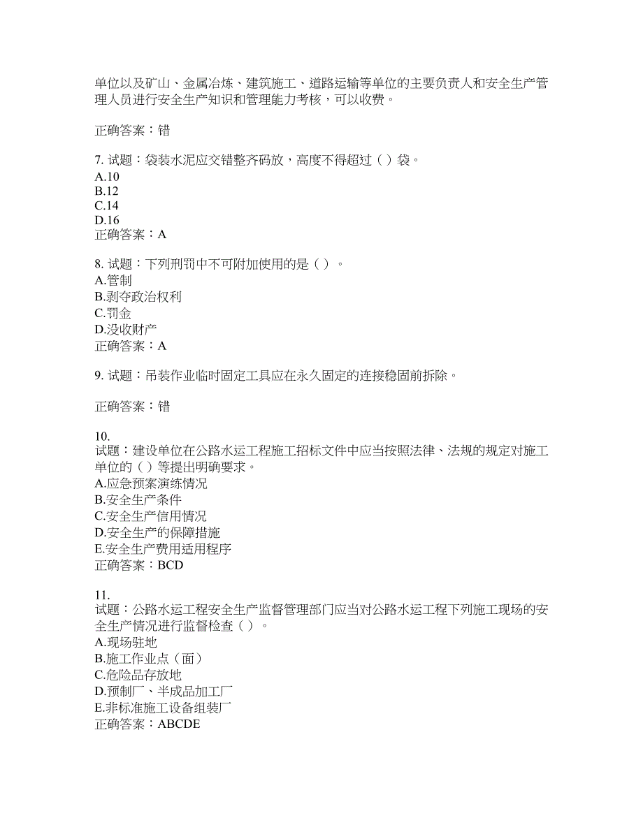 （交安C证）公路工程施工企业安全生产管理人员考试试题含答案(第942期）含答案_第2页