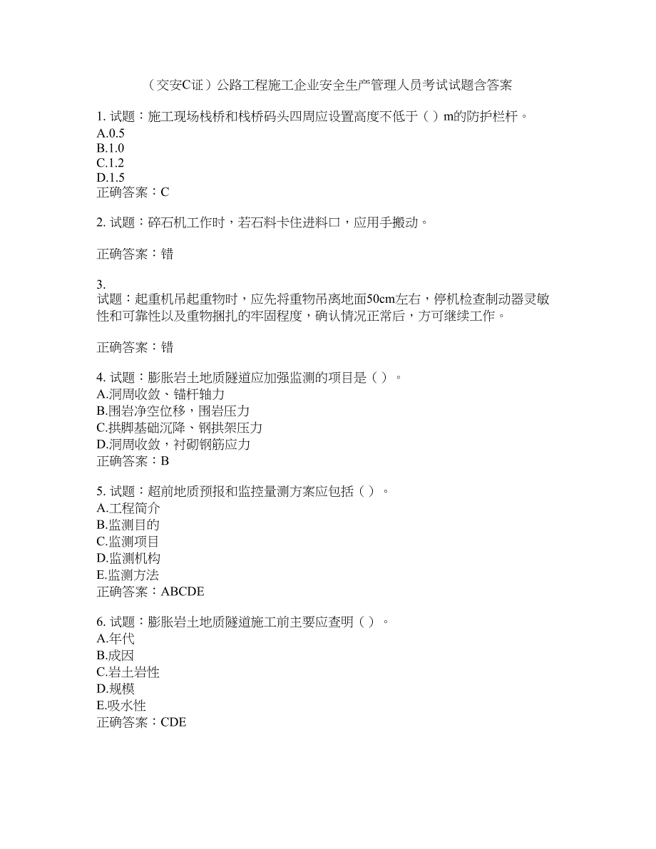 （交安C证）公路工程施工企业安全生产管理人员考试试题含答案(第839期）含答案_第1页