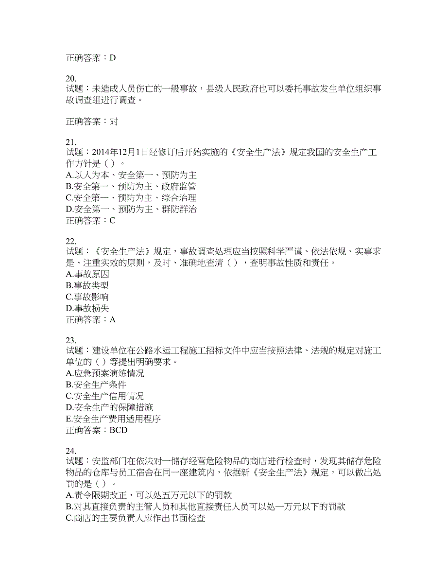 （交安C证）公路工程施工企业安全生产管理人员考试试题含答案(第839期）含答案_第4页