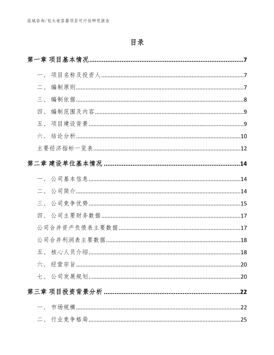 包头电容器项目可行性研究报告（参考模板）_第1页