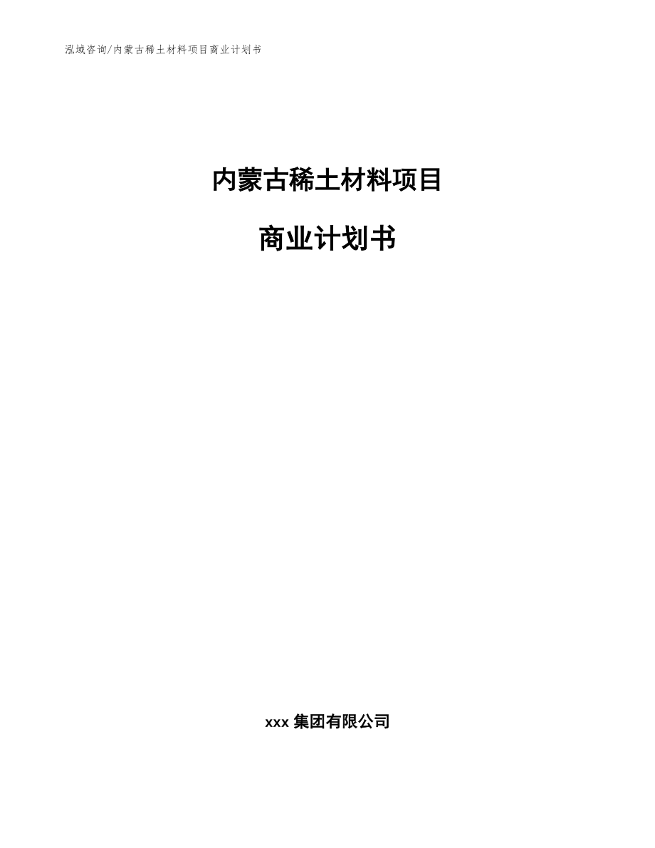 内蒙古稀土材料项目商业计划书参考范文_第1页