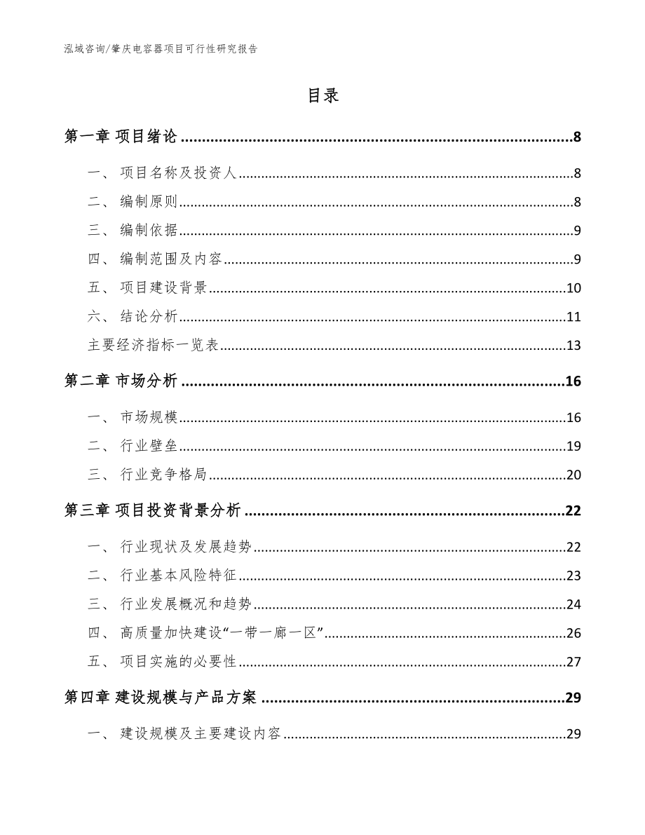 肇庆电容器项目可行性研究报告范文_第2页