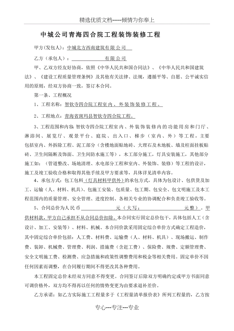 四合院室内精装修工程合同起稿0520范文_第1页