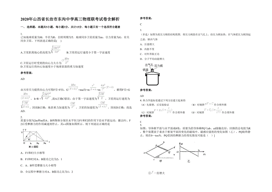 2020年山西省长治市东沟中学高三物理联考试卷含解析_第1页