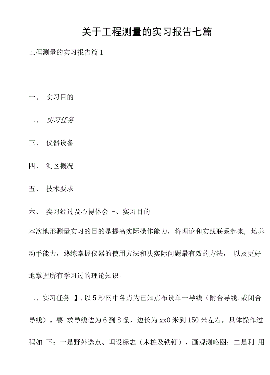 关于工程测量的实习报告七篇.doc_第1页