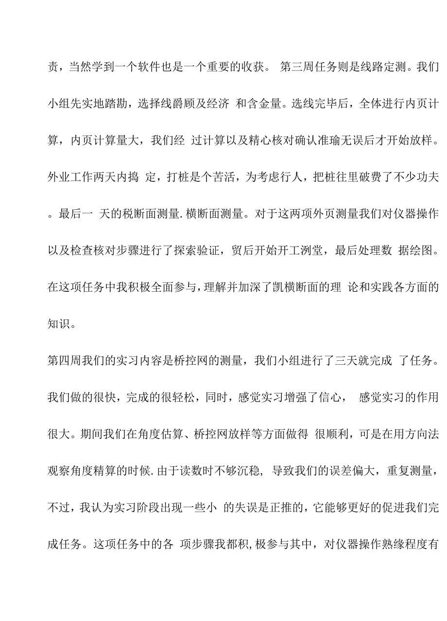 关于工程测量的实习报告七篇.doc_第5页