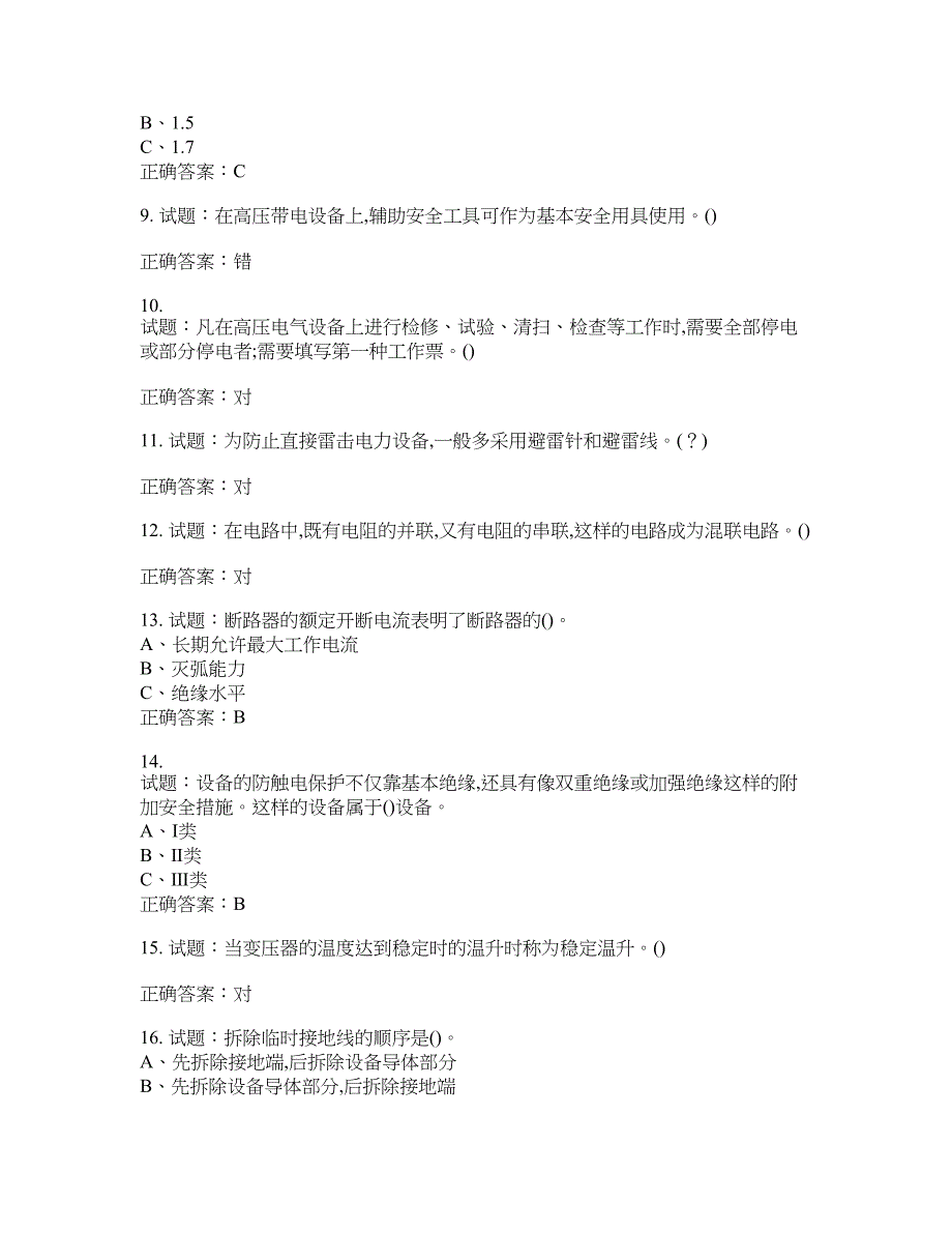 高压电工作业安全生产考试试题含答案(第946期）含答案_第2页