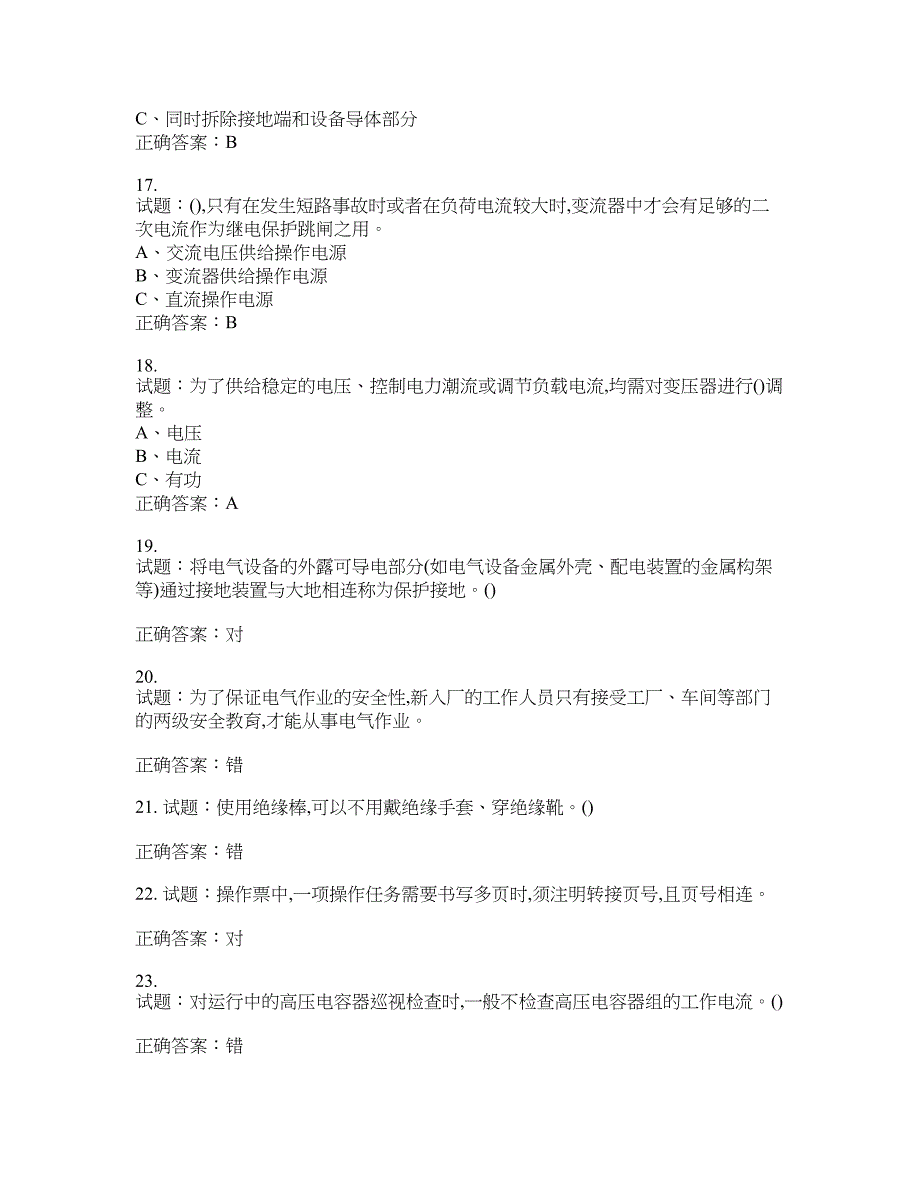 高压电工作业安全生产考试试题含答案(第946期）含答案_第3页