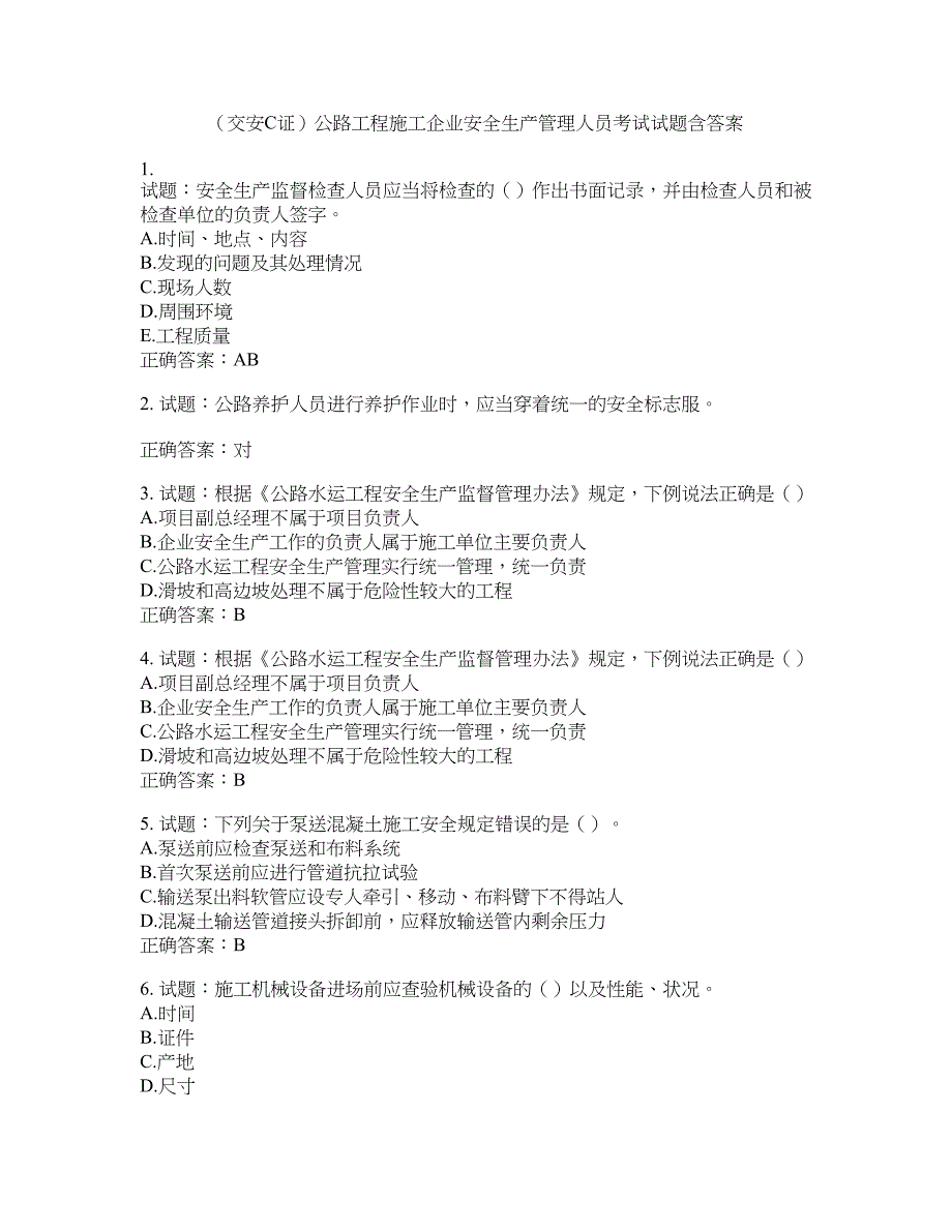 （交安C证）公路工程施工企业安全生产管理人员考试试题含答案(第935期）含答案_第1页