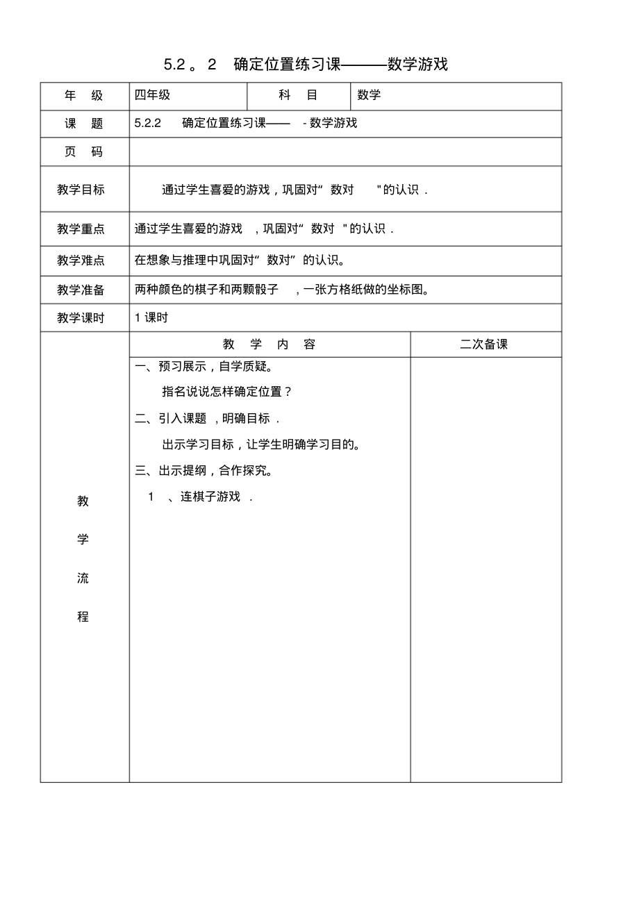 四年级数学下册5.2.2确定位置练习课(数学游戏)教案北师大版(最新整理)_第1页