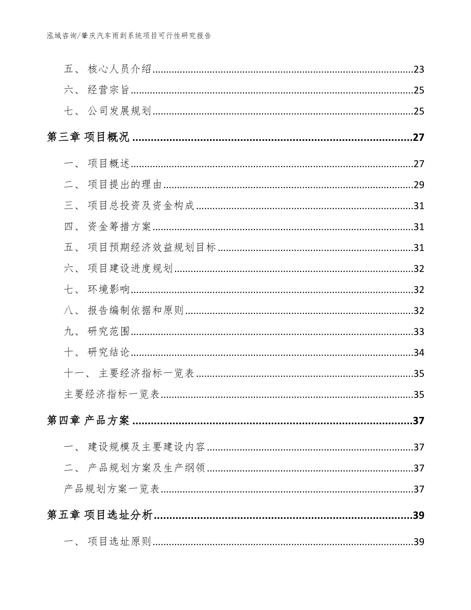 肇庆汽车雨刮系统项目可行性研究报告（范文参考）_第4页