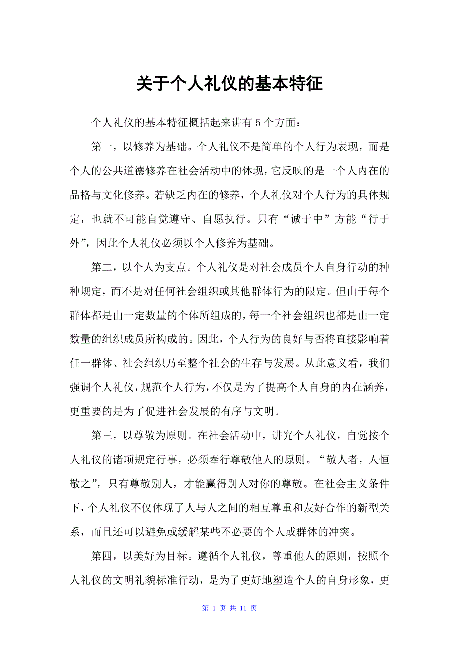 关于个人礼仪的基本特征（礼仪知识）_第1页