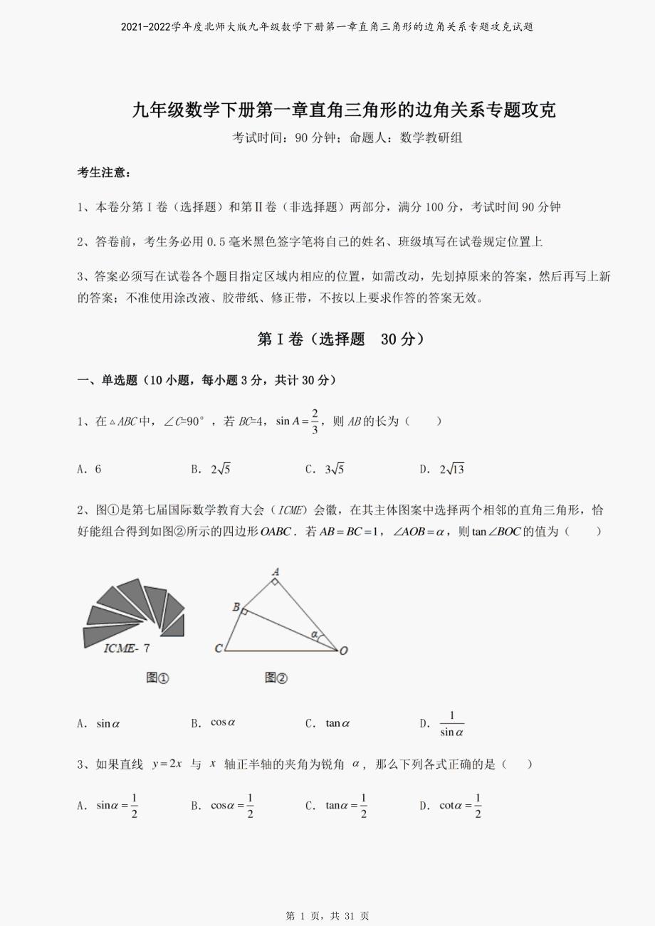 2021-2022学年度北师大版九年级数学下册第一章直角三角形的边角关系专题攻克试题_第1页