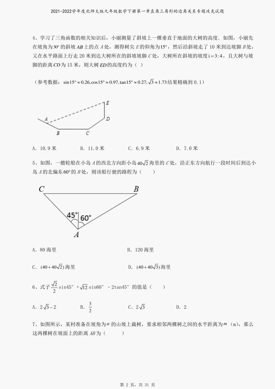 2021-2022学年度北师大版九年级数学下册第一章直角三角形的边角关系专题攻克试题_第2页