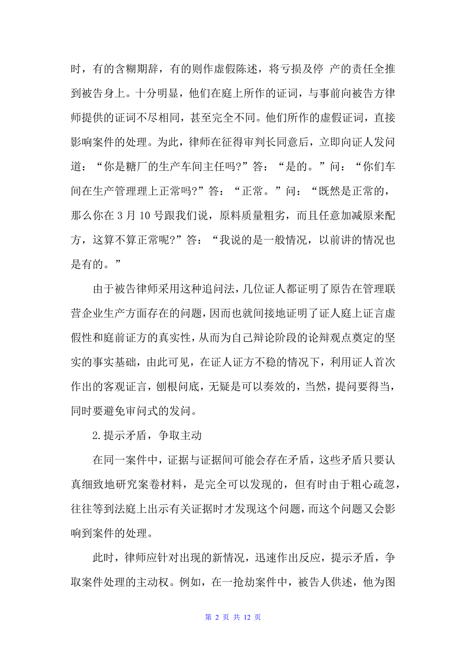 在法庭辩论中应变自如的实用技巧（辩论赛）_第2页